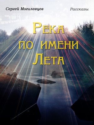 cover image of Река по имени Лета